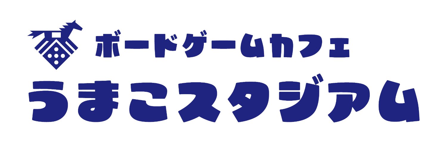 ボードゲームカフェ うまこスタジアム
