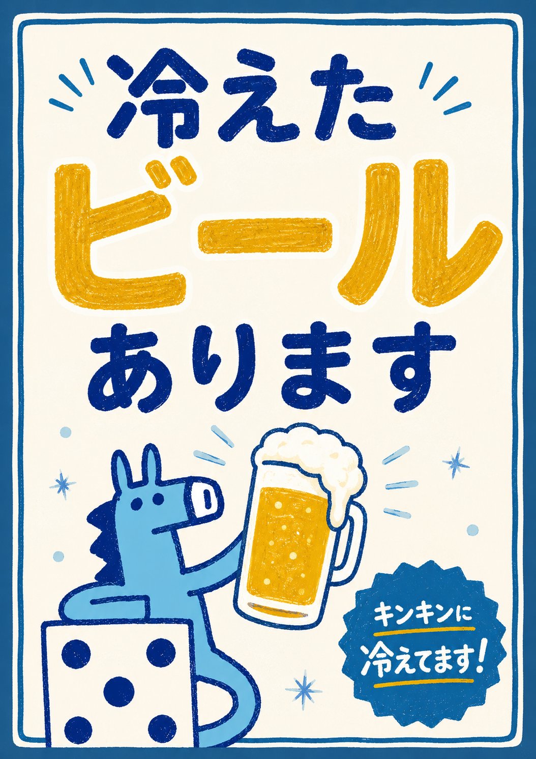 冷えたビールあります